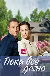 Главный постер сериала «Пока все дома (2023)»