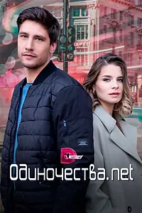 Постер к сериалу «Одиночества. Нет (2023)»