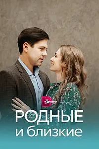 Главный постер сериала «Родные и близкие (2023)»