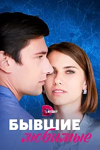 Главный постер сериала «Бывшие любимые (2023)»
