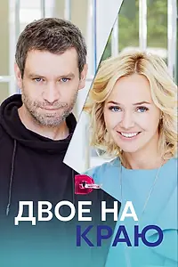 Постер к сериалу «Двое на краю (2023)»