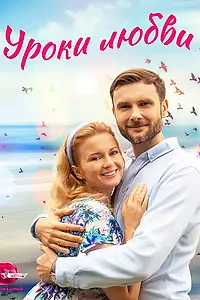 Постер к сериалу «Уроки любви (2023)»