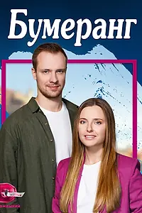 Постер к сериалу «Бумеранг (2023)»