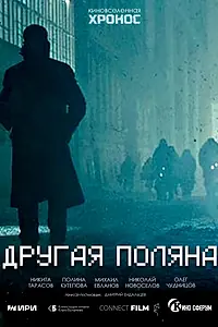 Главный постер фильма «Другая поляна (2023)»