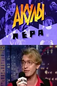 Постер к сериалу «Акулы пера (1995 - 1998)»