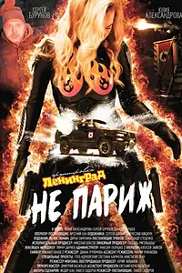 Главный постер фильма «Ленинград: Не Париж (2018)»