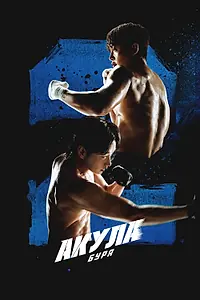 Постер к сериалу «Акула: Буря (2025)»