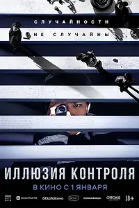 Постер к фильму «Иллюзия контроля (2024)»