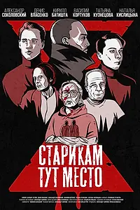 Главный постер фильма «Старикам тут место (2022)»