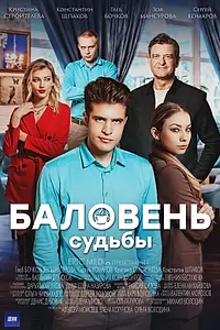 Главный постер сериала «Баловень судьбы (2022)»