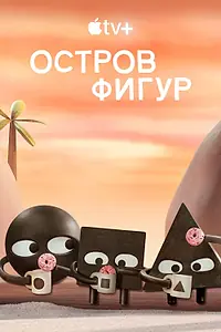 Главный постер мультсериала «Остров фигур (2023)»