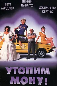 Постер к фильму «Утопим Мону! (2000)»