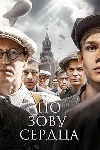 Постер к сериалу «По зову сердца (2024)»