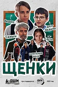 Постер к фильму «Щенки (2022)»