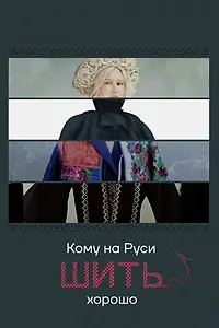 Главный постер сериала «Кому на Руси шить хорошо (2022 - 2023)»