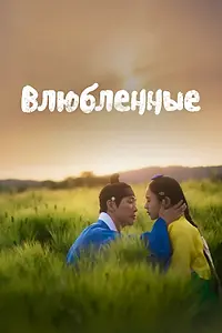 Постер к сериалу «Влюблённые (2023)»