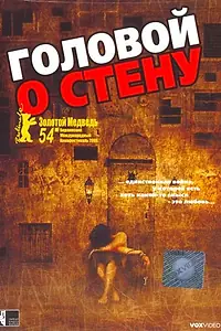 Главный постер фильма «Головой о стену (2003)»