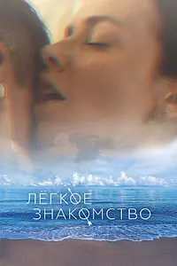 Постер к фильму «Лёгкое знакомство (2023)»