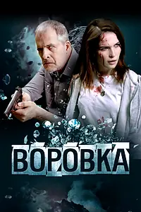 Постер к фильму «Воровка (2023)»