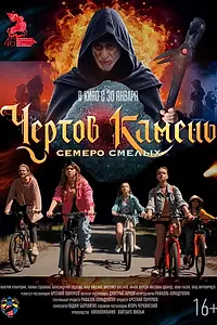 Постер к фильму «Чёртов камень (2024)»