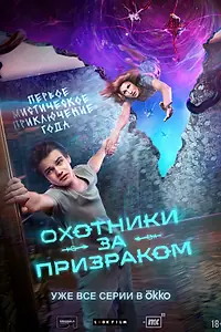 Постер к сериалу «Охотники за призраком (2024)»