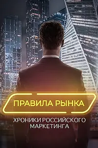 Постер к сериалу «Правила рынка. Хроники российского маркетинга (2021)»