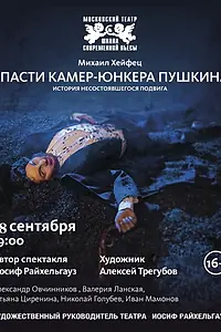 Постер к фильму «Спасти камер-юнкера Пушкина (2014)»