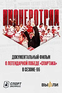 Главный постер фильма «Пионеротряд (2022)»