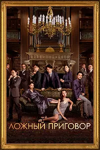 Постер к фильму «Ложный приговор (2023)»