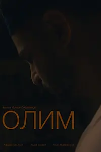 Постер к фильму «Олим (2022)»