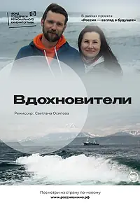 Постер к фильму «Вдохновители (2022)»