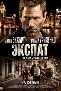 Постер к фильму «Экспат (2011)»