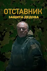 Постер к фильму «Отставник. Защита Дедова (2023)»