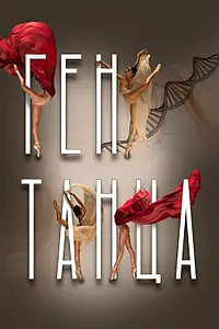 Постер к сериалу «Ген танца (2022)»