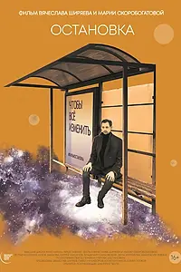 Постер к фильму «Остановка (2022)»