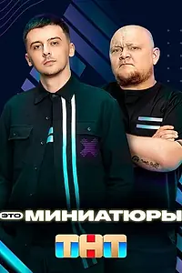 Главный постер сериала «Это миниатюры (2022)»