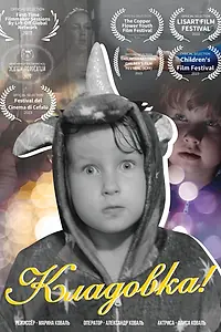Главный постер фильма «Кладовка (2022)»