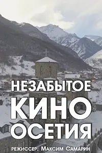Главный постер фильма «Незабытое кино. Осетия (2017)»