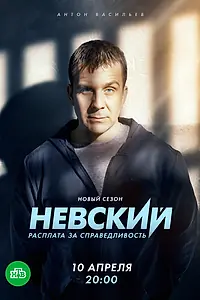 Постер к сериалу «Невский. Расплата за справедливость (2023)»