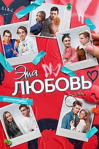 Постер к фильму «Эта любовь (2022)»