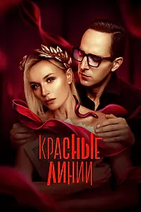 Постер к сериалу «Красные линии (2024)»