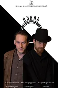 Постер к фильму «Дуаль (2020)»