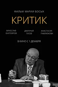 Постер к фильму «Критик (2022)»