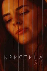 Постер к сериалу «Кристина от А до Я (2023)»