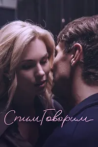 Постер к фильму «СпимГоворим (2023)»