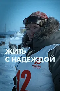 Постер к фильму «Жить с Надеждой (2022)»