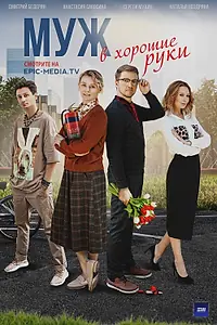 Главный постер сериала «Муж в хорошие руки (2023)»