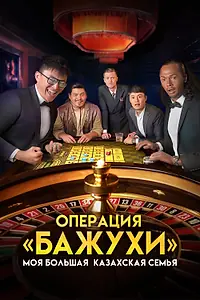 Постер к фильму «Моя большая казахская семья: Операция Бажухи (2022)»