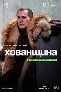 Постер к фильму «Хованщина (2007)»