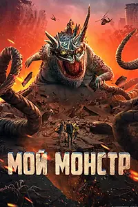 Главный постер фильма «Мой монстр (2022)»